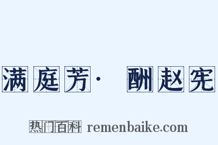满庭芳·酬赵宪是什么意思的图片